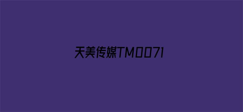 天美传媒TM0071女演员视频电影封面图